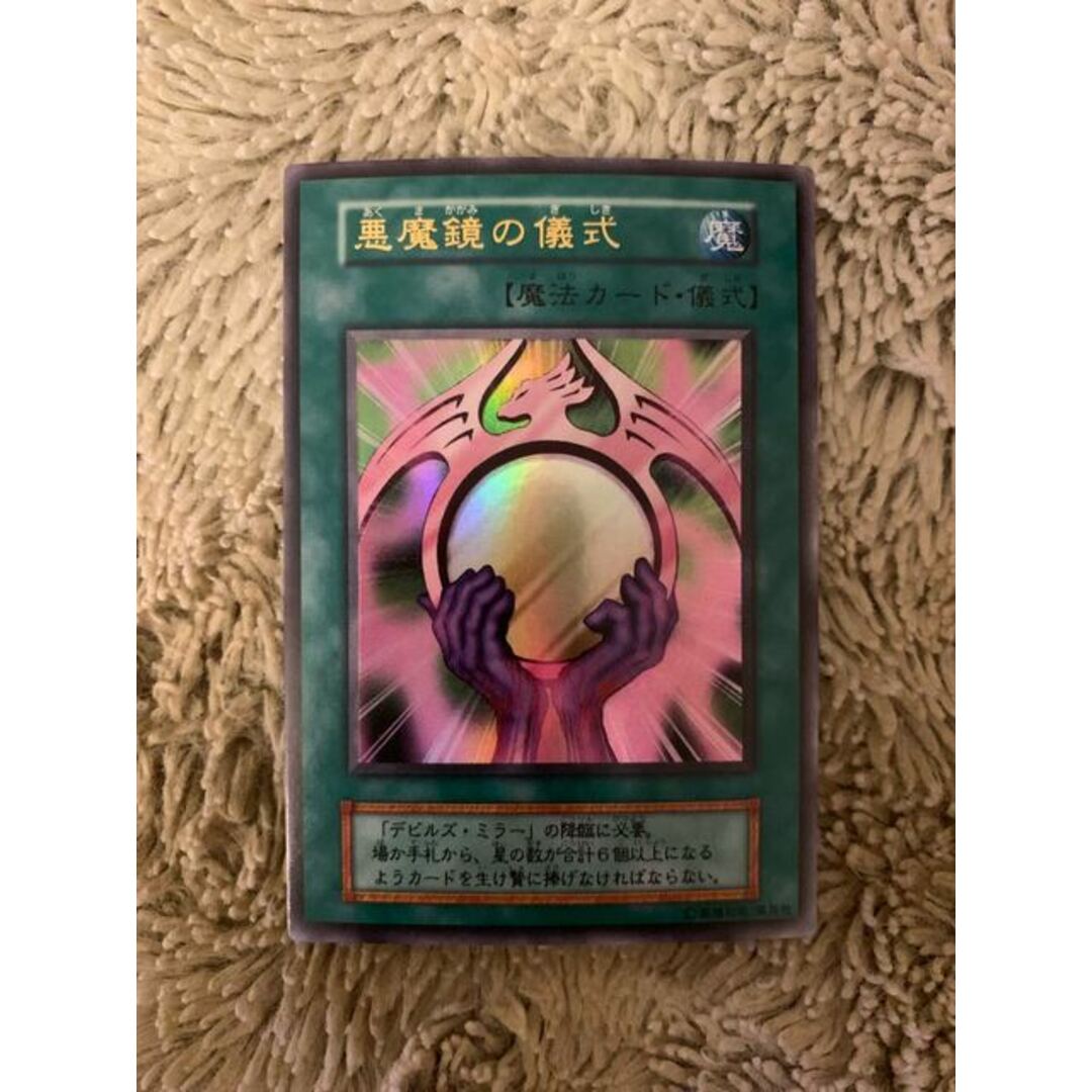 遊戯王 - No.1538 遊戯王 美品 初期 デビルズミラー 悪魔鏡の儀式