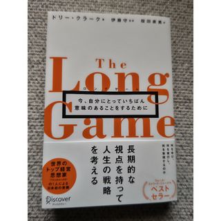 ロングゲーム(ビジネス/経済)