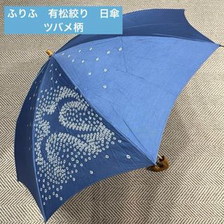 フリフ(ふりふ)のふりふ　染め　ツバメ　有松絞り　折り畳み日傘　水色系(傘)