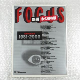 FOCUS 別冊　永久保存版　1981-2000　平成 レトロ(ニュース/総合)