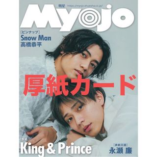 シュウエイシャ(集英社)のMyojo 4月号 厚紙カード(アイドルグッズ)