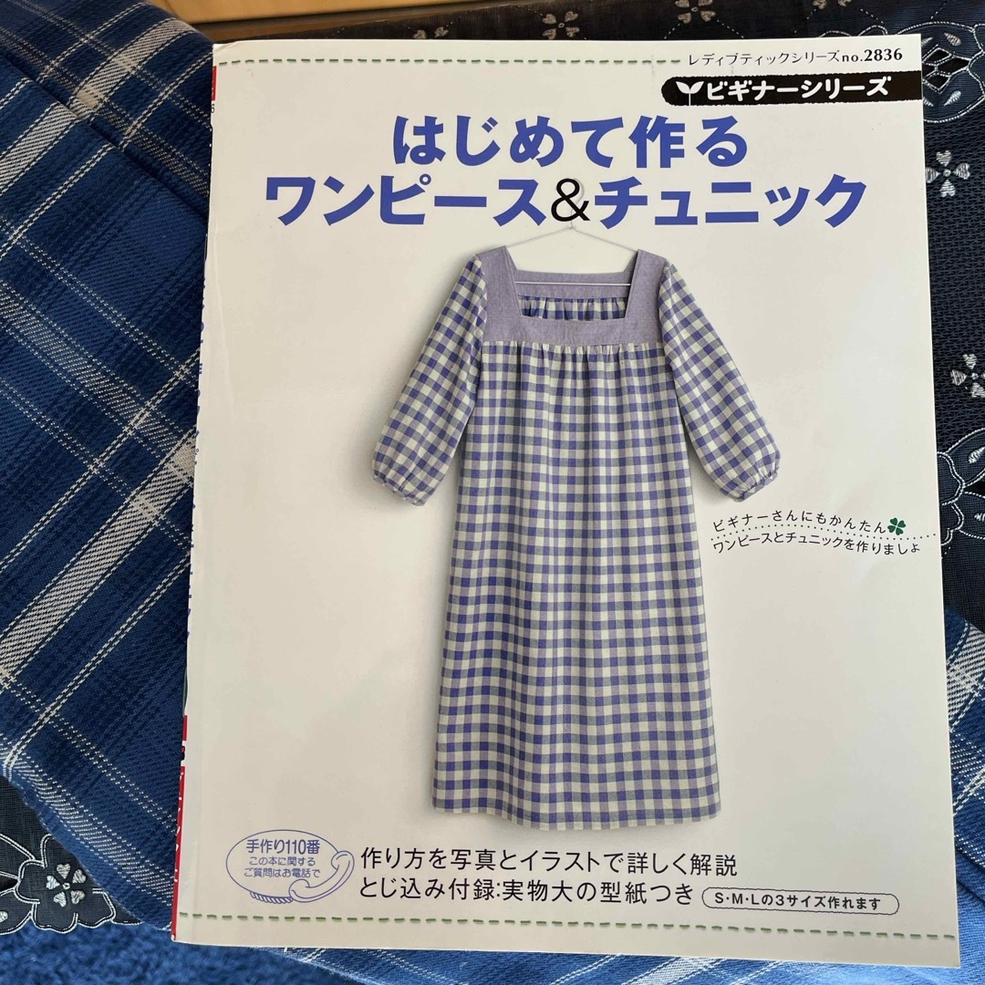 はじめて作るワンピ－ス＆チュニック本&生地４m エンタメ/ホビーの本(趣味/スポーツ/実用)の商品写真