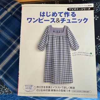 はじめて作るワンピ－ス＆チュニック本&生地４m(趣味/スポーツ/実用)