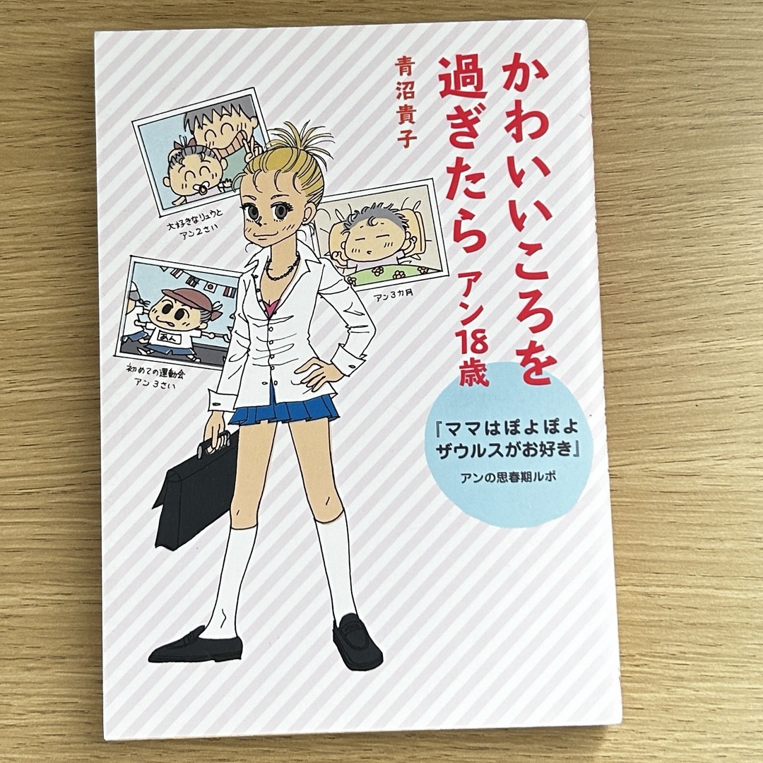 青沼貴子　かわいい頃をすぎたら エンタメ/ホビーの雑誌(結婚/出産/子育て)の商品写真