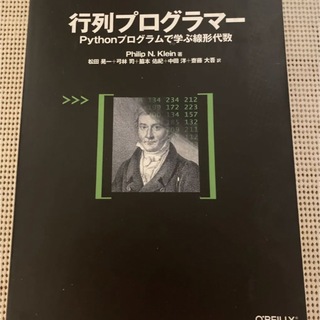 オライリー 行列プログラマー Pythonプログラムで学ぶ線形代数(コンピュータ/IT)