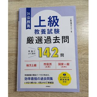 公務員【上級】教養試験”厳選”過去問(資格/検定)