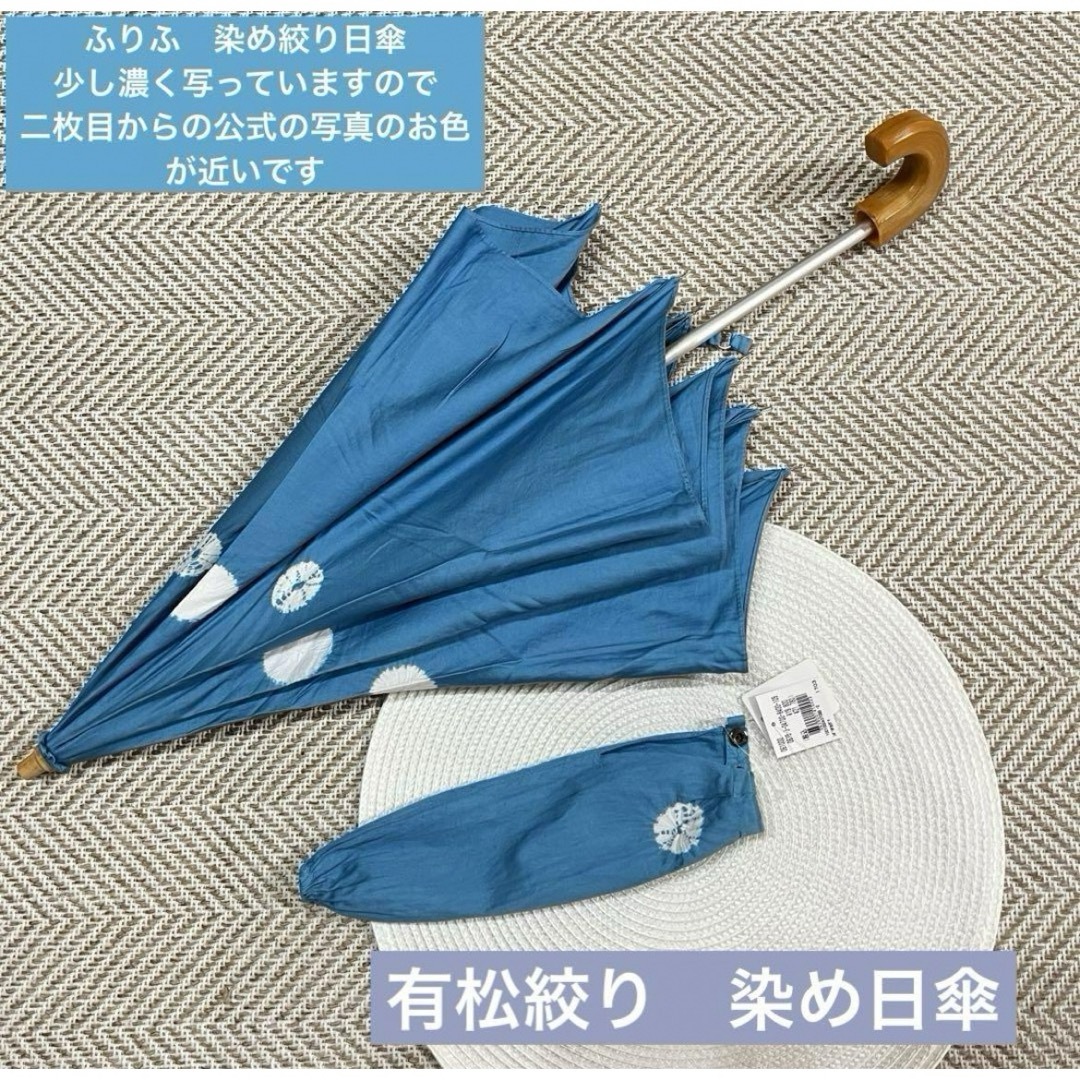 ふりふ(フリフ)のふりふ　染め　有松絞り　折り畳み日傘　ターコイズ系 レディースのファッション小物(傘)の商品写真