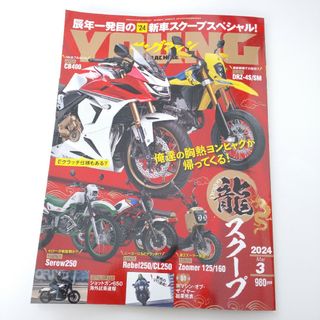 young Machine (ヤングマシン) 2024年 03月号 [雑誌](車/バイク)