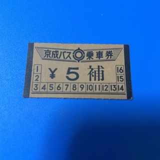 京成バス　軟券乗車券　5円補(鉄道)