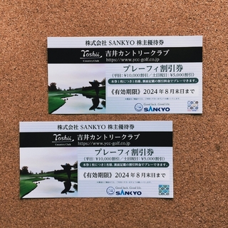 サンキョー(SANKYO)の最新 SANKYO 株主優待 吉井カントリークラブ プレーフィー割引券 2枚(ゴルフ場)