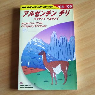 地球の歩き方 Ｂ　２２（２００４～２００５年