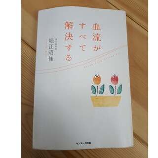 血流がすべて解決する(その他)