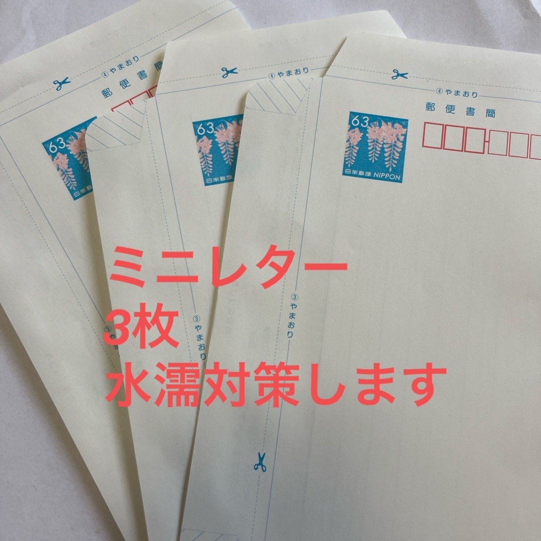 郵便書簡　ミニレター　3枚セット エンタメ/ホビーのコレクション(使用済み切手/官製はがき)の商品写真