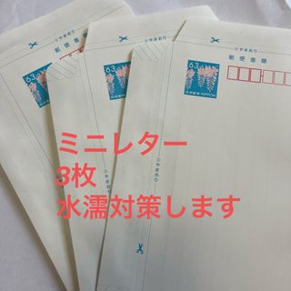 郵便書簡　ミニレター　3枚セット(使用済み切手/官製はがき)