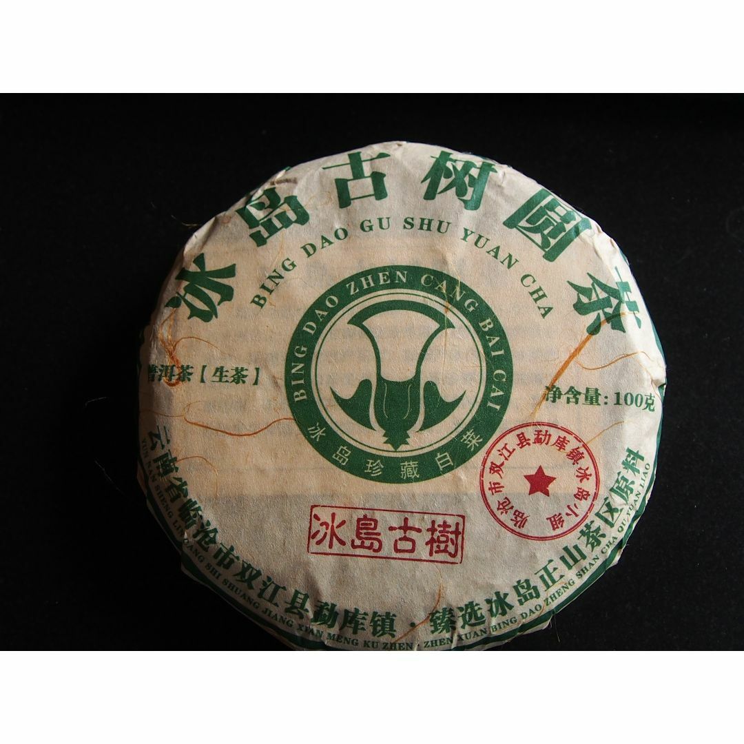 中国茶　台湾茶　プーアル茶生茶　氷島　２枚　１００ｇ×２ 食品/飲料/酒の飲料(茶)の商品写真
