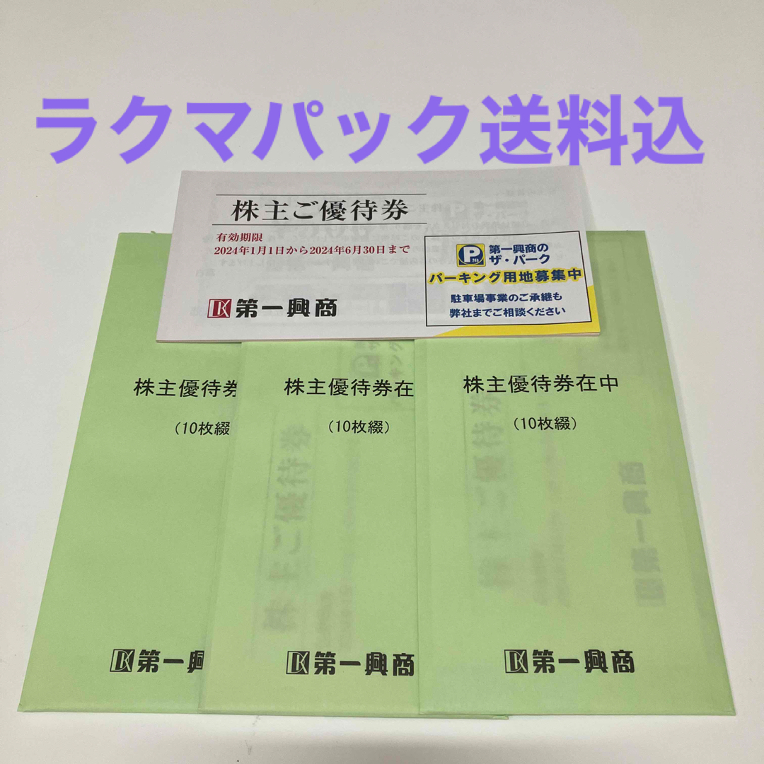 第一興商株主優待券 ３冊 15000円分の通販 by やまびこ's shop｜ラクマ