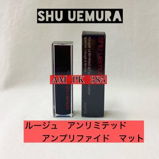 シュウウエムラ(shu uemura)の【新品】アンリミテッド　アンプリファイド マット　AM  PK  385(口紅)