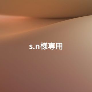 s.n様専用(サーカス)