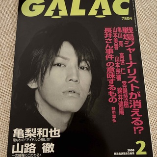 カドカワショテン(角川書店)のGALAC (ギャラク) 2008年 02月号 [雑誌](音楽/芸能)