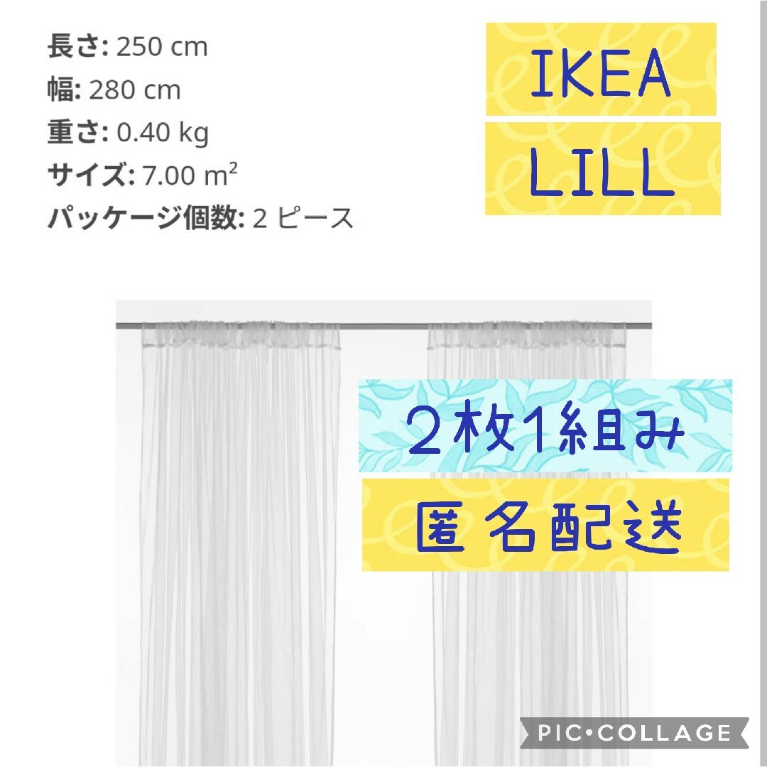 IKEA イケア レースカーテン 2枚組 匿名発送 - カーテン