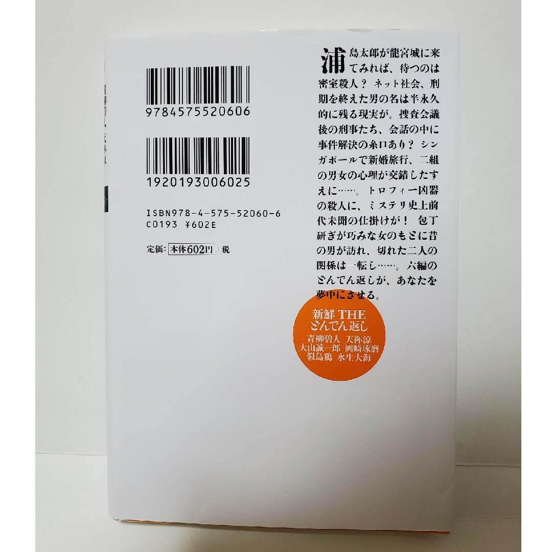 新鮮 THE どんでん返し　双葉文庫　アンソロジー　短編集 エンタメ/ホビーの本(文学/小説)の商品写真