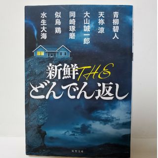 新鮮 THE どんでん返し　双葉文庫　アンソロジー　短編集(文学/小説)