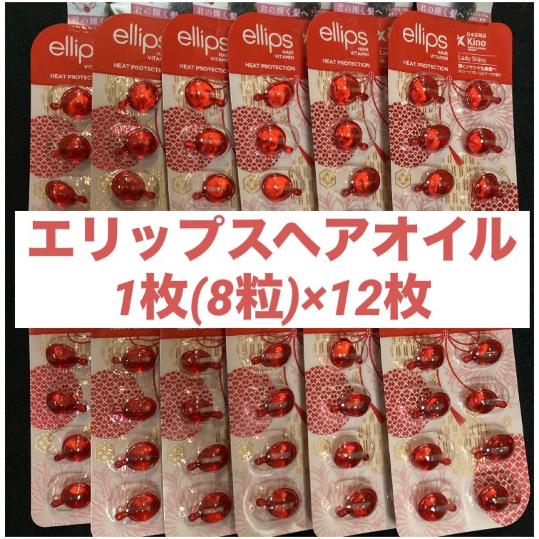 ellips(エリップス)のエリップス ellips ヘアオイルレディシャイニー（レッド）8粒入×12パック コスメ/美容のヘアケア/スタイリング(オイル/美容液)の商品写真