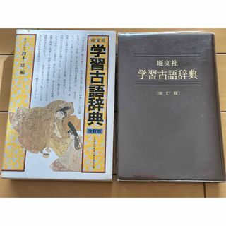 オウブンシャ(旺文社)の旺文社　学習古語辞典　古典　高校　授業(語学/参考書)