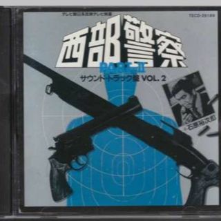 西部警察 PART-II サウンド・トラック盤 VOL.2(テレビドラマサントラ)