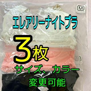 ナイトブラ3枚組 お試し お得 まとめ買い　正規品 痛くない 育乳　盛れる(ブラ)