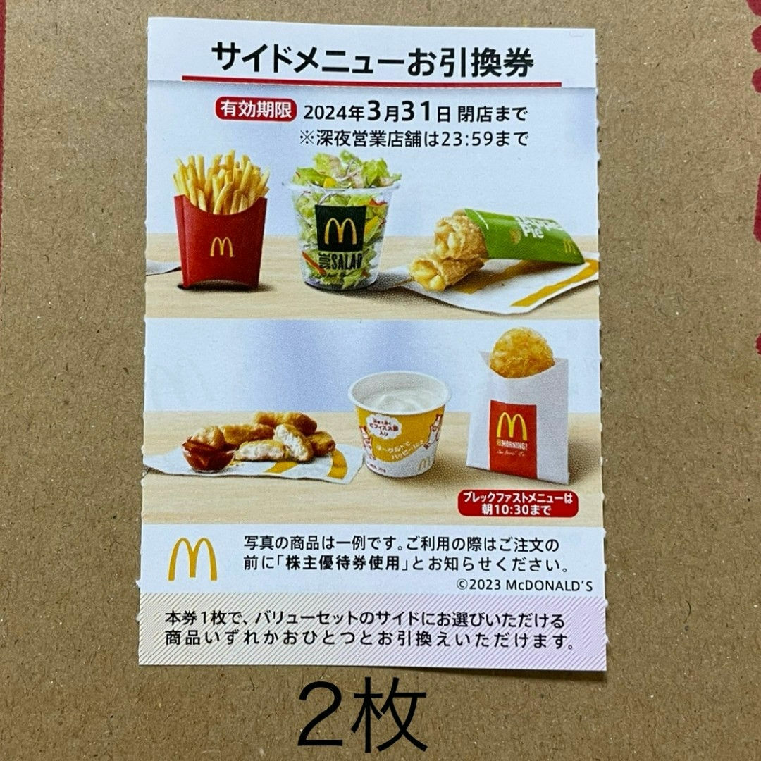 マクドナルド 優待券 サイドメニューお引換券 2枚 普通郵便 最新 チケットの優待券/割引券(フード/ドリンク券)の商品写真