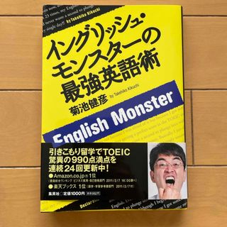 イングリッシュ・モンスタ－の最強英語術(語学/参考書)