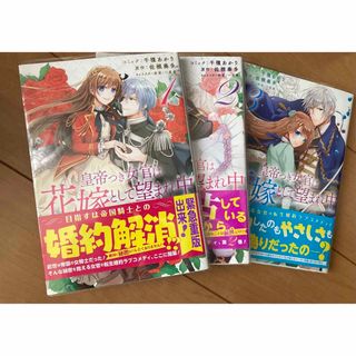 皇帝つき女官は花嫁として望まれ中　1〜3巻　コミック(その他)