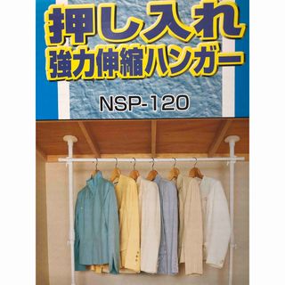 アイリスオーヤマ - 押入れ　ハンガー　アイリスオーヤマ