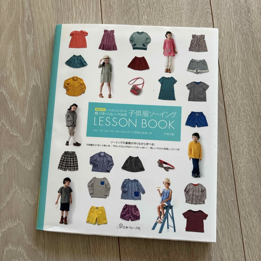 いちばんよくわかるパターンレーベルの子供服ソーイングLESSON BOOK/片貝夕起 いちばんよくわかるパターンレーベルの子供服ソーイングLESSON BOOK/片貝夕起