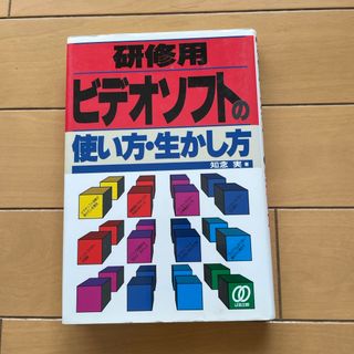 研修用ビデオソフトの使い方・生かし方(ビジネス/経済)