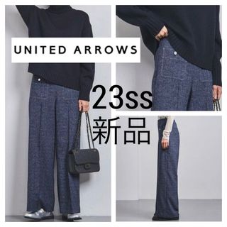 ユナイテッドアローズ(UNITED ARROWS)の新品 23ss■ユナイテッド アローズ■ツイード ジャガード バギーパンツ 紺(カジュアルパンツ)