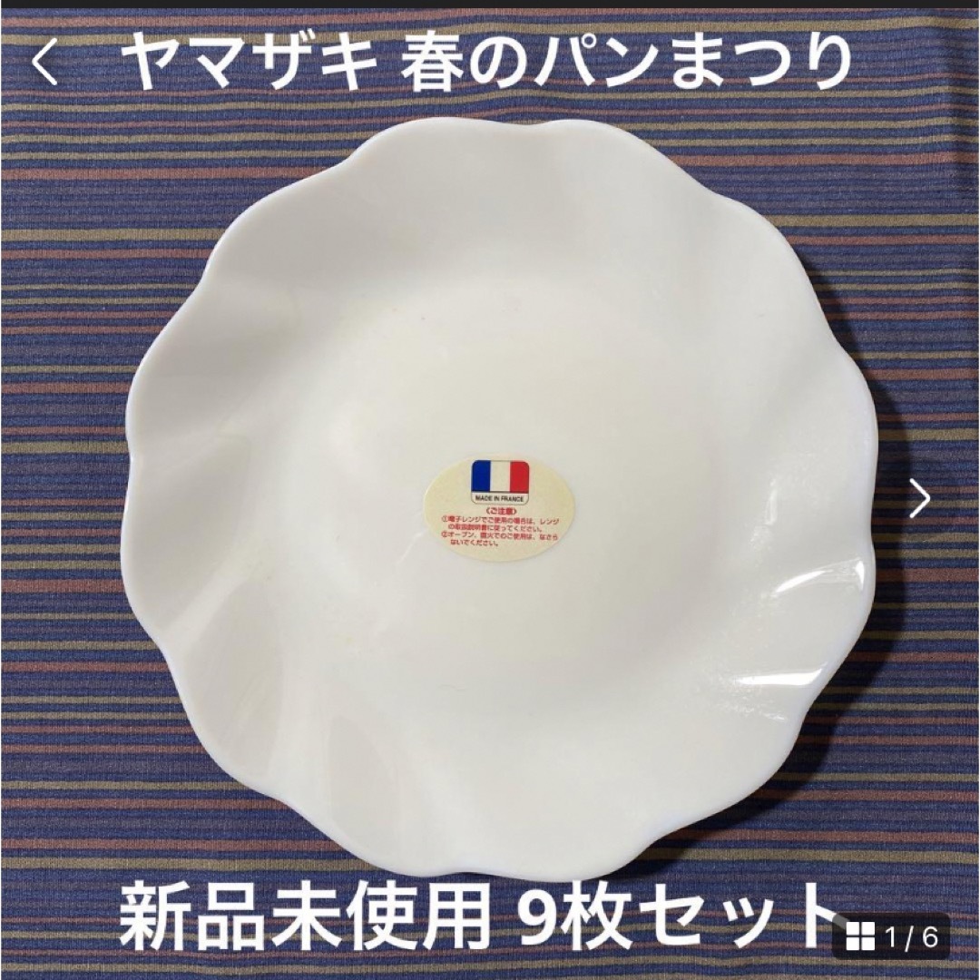 山崎製パン(ヤマザキセイパン)の◎新品未使用◎ 希少 ヤマザキ 春のパンまつり 9枚セット プレート 平皿  インテリア/住まい/日用品のキッチン/食器(食器)の商品写真