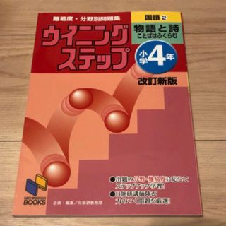 ウイニングステップ小学４年国語 難易度・分野別問題集 ２（物語と詩） 改訂新版(語学/参考書)