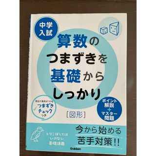 中学入試　算数のつまずきを基礎からしっかり(語学/参考書)