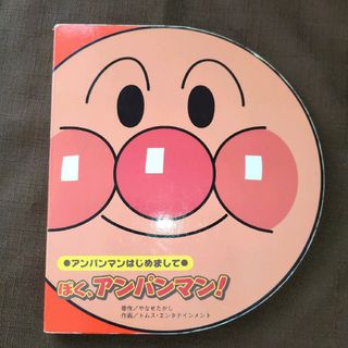 アンパンマン(アンパンマン)のぼく、アンパンマン！(絵本/児童書)