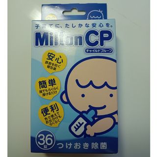 ミルトン(Milton)のMiltonCP 36錠(食器/哺乳ビン用洗剤)