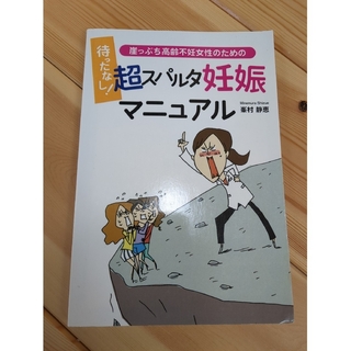 待ったなし!　超スパルタ妊娠マニュアル(住まい/暮らし/子育て)