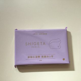 シゲタ(SHIGETA)の＆ROSY 2023年12月号付録SHIGETAPARIS振動&温熱美顔カッサ(フェイスケア/美顔器)