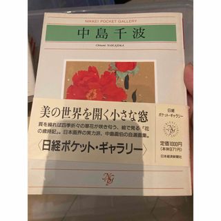 日経ポケットギャラリー　中島千波(アート/エンタメ)