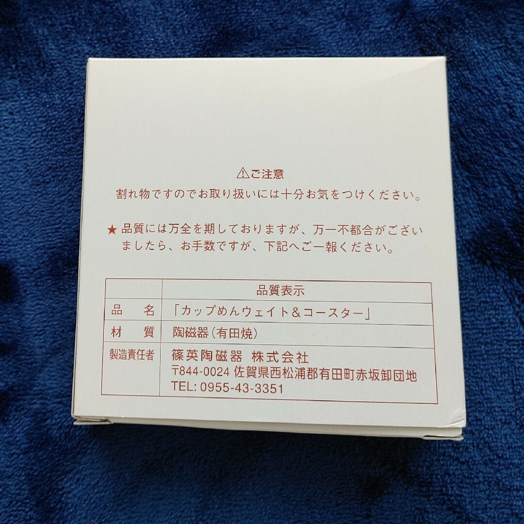 カップヌードル　ウエイト&コースター　有田焼 インテリア/住まい/日用品のインテリア/住まい/日用品 その他(その他)の商品写真