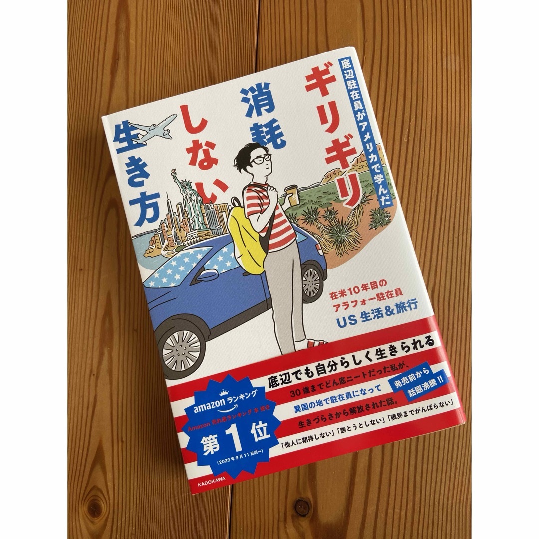 底辺駐在員がアメリカで学んだギリギリ消耗しない生き方 エンタメ/ホビーの本(文学/小説)の商品写真