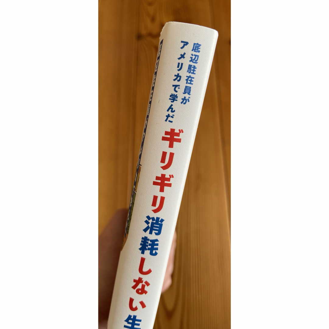 底辺駐在員がアメリカで学んだギリギリ消耗しない生き方 エンタメ/ホビーの本(文学/小説)の商品写真