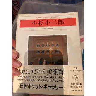 日経ポケットギャラリー　小杉小二郎(アート/エンタメ)