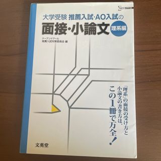 推薦入試・ＡＯ入試の面接・小論文(語学/参考書)